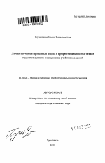 Автореферат по педагогике на тему «Личностно-ориентированный подход в профессиональной подготовке студентов высших медицинских учебных заведений», специальность ВАК РФ 13.00.08 - Теория и методика профессионального образования