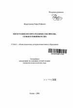 Автореферат по педагогике на тему «Интеграция воспитательных сил школы, семьи и общины в США», специальность ВАК РФ 13.00.01 - Общая педагогика, история педагогики и образования