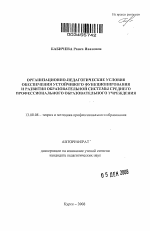 Автореферат по педагогике на тему «Организационно-педагогические условия обеспечения устойчивого функционирования и развития образовательной системы среднего профессионального образовательного учреждения», специальность ВАК РФ 13.00.08 - Теория и методика профессионального образования