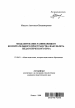 Автореферат по педагогике на тему «Моделирование развивающего воспитательного пространства факультета педагогического вуза», специальность ВАК РФ 13.00.01 - Общая педагогика, история педагогики и образования