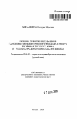 Автореферат по педагогике на тему «Речевое развитие школьников на основе герменевтического подхода к тексту на уроках русского языка», специальность ВАК РФ 13.00.02 - Теория и методика обучения и воспитания (по областям и уровням образования)