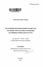 Автореферат по педагогике на тему «Построение образовательных маршрутов обучения этике деловых отношений», специальность ВАК РФ 13.00.08 - Теория и методика профессионального образования