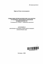 Автореферат по психологии на тему «Социально-психологические параметры групповой профориентационной компетентности», специальность ВАК РФ 19.00.05 - Социальная психология