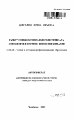 Автореферат по педагогике на тему «Развитие профессионального потенциала менеджеров в системе бизнес-образования», специальность ВАК РФ 13.00.08 - Теория и методика профессионального образования