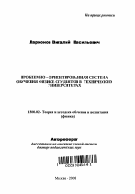 Автореферат по педагогике на тему «Проблемно-ориентированная система обучения физике студентов в технических университетах», специальность ВАК РФ 13.00.02 - Теория и методика обучения и воспитания (по областям и уровням образования)