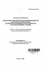 Автореферат по педагогике на тему «Технологии социально-культурной деятельности как фактор формирования духовно-нравственных качеств личности курсантов военных училищ», специальность ВАК РФ 13.00.05 - Теория, методика и организация социально-культурной деятельности