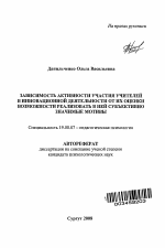 Автореферат по психологии на тему «Зависимость активности участия учителей в инновационной деятельности от их оценки возможности реализовать в ней субъективно значимые мотивы», специальность ВАК РФ 19.00.07 - Педагогическая психология