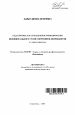 Автореферат по педагогике на тему «Педагогическое обеспечение формирования индивидуального стиля спортивной деятельности студентов вуза», специальность ВАК РФ 13.00.08 - Теория и методика профессионального образования