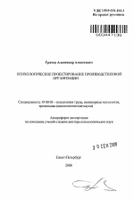 Автореферат по психологии на тему «Психологическое проектирование производственной организации», специальность ВАК РФ 19.00.03 - Психология труда. Инженерная психология, эргономика.