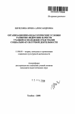 Автореферат по педагогике на тему «Организационно-педагогические условия развития лидерских качеств учащейся молодежи средствами социально-культурной деятельности», специальность ВАК РФ 13.00.05 - Теория, методика и организация социально-культурной деятельности