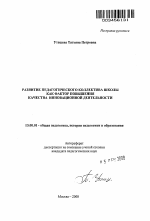 Автореферат по педагогике на тему «Развитие педагогического коллектива школы как фактор повышения качества инновационной деятельности», специальность ВАК РФ 13.00.01 - Общая педагогика, история педагогики и образования