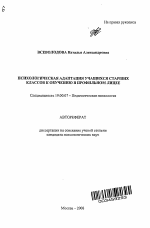 Автореферат по психологии на тему «Психологическая адаптация учащихся старших классов к обучению в профильном лицее», специальность ВАК РФ 19.00.07 - Педагогическая психология