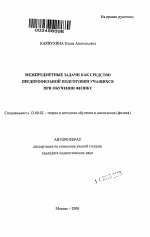 Автореферат по педагогике на тему «Межпредметные задачи как средство предпрофильной подготовки учащихся при обучении физике», специальность ВАК РФ 13.00.02 - Теория и методика обучения и воспитания (по областям и уровням образования)