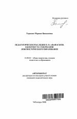 Автореферат по педагогике на тему «Педагогическое наследие П.О. Афанасьева в контексте содержания лингвистического образования», специальность ВАК РФ 13.00.01 - Общая педагогика, история педагогики и образования