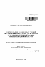 Автореферат по педагогике на тему «Формирование обобщенных умений учебно-профессиональной деятельности будущих педагогов-психологов в процессе подготовки в вузе», специальность ВАК РФ 13.00.08 - Теория и методика профессионального образования