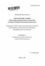 Автореферат по педагогике на тему «Педагогические условия интеграции компьютерных технологий в художественное образование подростков», специальность ВАК РФ 13.00.02 - Теория и методика обучения и воспитания (по областям и уровням образования)