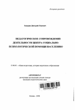 Автореферат по педагогике на тему «Педагогическое сопровождение деятельности центра социально-психологической помощи населению», специальность ВАК РФ 13.00.01 - Общая педагогика, история педагогики и образования