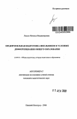 Автореферат по педагогике на тему «Предпрофильная подготовка школьников в условиях дифференциации общего образования», специальность ВАК РФ 13.00.01 - Общая педагогика, история педагогики и образования