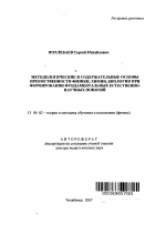 Автореферат по педагогике на тему «Методологические и содержательные основы преемственности физики, химии, биологии при формировании фундаментальных естественно-научных понятий», специальность ВАК РФ 13.00.02 - Теория и методика обучения и воспитания (по областям и уровням образования)