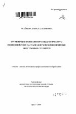 Автореферат по педагогике на тему «Организация толерантного педагогического взаимодействия на этапе довузовской подготовки иностранных студентов», специальность ВАК РФ 13.00.08 - Теория и методика профессионального образования