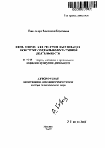 Автореферат по педагогике на тему «Педагогические ресурсы образования в системе социально-культурной деятельности», специальность ВАК РФ 13.00.05 - Теория, методика и организация социально-культурной деятельности