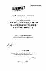 Автореферат по педагогике на тему «Формирование у младших школьников опыта диалогических отношений в учебном процессе», специальность ВАК РФ 13.00.01 - Общая педагогика, история педагогики и образования