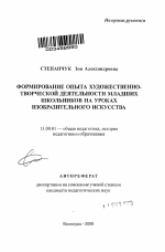 Автореферат по педагогике на тему «Формирование опыта художественно-творческой деятельности младших школьников на уроках изобразительного искусства», специальность ВАК РФ 13.00.01 - Общая педагогика, история педагогики и образования