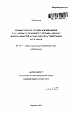 Автореферат по педагогике на тему «Педагогические условия формирования толерантных отношений студентов различных национальностей музыкально-педагогическими средствами», специальность ВАК РФ 13.00.01 - Общая педагогика, история педагогики и образования