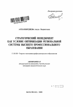 Автореферат по педагогике на тему «Стратегический менеджмент как условие оптимизации региональной системы высшего профессионального образования», специальность ВАК РФ 13.00.08 - Теория и методика профессионального образования