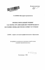 Автореферат по педагогике на тему «Профессиональный тренинг как форма организации внутрифирменного обучения специалистов по сервису и туризму», специальность ВАК РФ 13.00.08 - Теория и методика профессионального образования