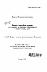 Автореферат по педагогике на тему «Дидактический потенциал управления качеством образования в техническом вузе», специальность ВАК РФ 13.00.08 - Теория и методика профессионального образования