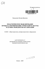 Автореферат по педагогике на тему «Педагогическое моделирование процесса формирования этической культуры будущих менеджеров организации», специальность ВАК РФ 13.00.01 - Общая педагогика, история педагогики и образования