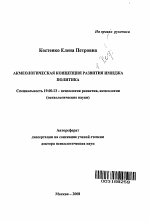 Автореферат по психологии на тему «Акмеологическая концепция развития имиджа политика», специальность ВАК РФ 19.00.13 - Психология развития, акмеология