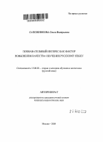 Автореферат по педагогике на тему «Познавательный интерес как фактор повышения качества обучения русскому языку», специальность ВАК РФ 13.00.02 - Теория и методика обучения и воспитания (по областям и уровням образования)