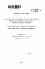 Автореферат по педагогике на тему «Профессионально-личностное становление студентов - будущих юристов в условиях практико-ориентированного обучения», специальность ВАК РФ 13.00.01 - Общая педагогика, история педагогики и образования