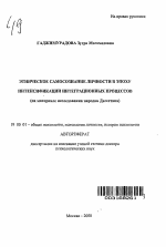 Автореферат по психологии на тему «Этническое самосознание личности в эпоху интенсификации интеграционных процессов», специальность ВАК РФ 19.00.01 - Общая психология, психология личности, история психологии