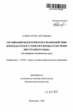 Автореферат по педагогике на тему «Организация педагогического взаимодействия преподавателя и студентов в процессе изучения иностранного языка», специальность ВАК РФ 13.00.08 - Теория и методика профессионального образования