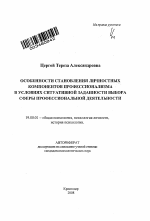 Автореферат по психологии на тему «Особенности становления личностных компонентов профессионализма в условиях ситуативной заданности выбора сферы профессиональной деятельности», специальность ВАК РФ 19.00.01 - Общая психология, психология личности, история психологии