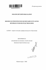 Автореферат по педагогике на тему «Военно-патриотическое воспитание курсантов военных вузов посредством кино», специальность ВАК РФ 13.00.08 - Теория и методика профессионального образования