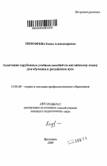Автореферат по педагогике на тему «Адаптация зарубежных учебных пособий по английскому языку для обучения в российском вузе», специальность ВАК РФ 13.00.08 - Теория и методика профессионального образования