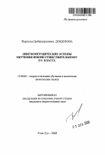 Автореферат по педагогике на тему «Лингвометодические основы обучения имени существительному в 6 классе», специальность ВАК РФ 13.00.02 - Теория и методика обучения и воспитания (по областям и уровням образования)