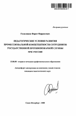 Автореферат по педагогике на тему «Педагогические условия развития профессиональной компетентности сотрудников Государственной противопожарной службы МЧС России», специальность ВАК РФ 13.00.08 - Теория и методика профессионального образования