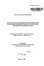 Автореферат по педагогике на тему «Педагогическая концепция формирования и развития речевой культуры у курсантов военных командных вузов», специальность ВАК РФ 13.00.08 - Теория и методика профессионального образования