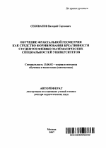 Автореферат по педагогике на тему «Обучение фрактальной геометрии как средство формирования креативности студентов физико-математических специальностей университетов», специальность ВАК РФ 13.00.02 - Теория и методика обучения и воспитания (по областям и уровням образования)