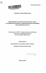 Автореферат по педагогике на тему «Формирование социально-эстетических чувств у младших школьников в художественной коллективной досуговой деятельности», специальность ВАК РФ 13.00.05 - Теория, методика и организация социально-культурной деятельности