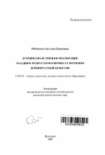 Автореферат по педагогике на тему «Духовно-нравственное воспитание младших подростков в процессе изучения древнерусской культуры», специальность ВАК РФ 13.00.01 - Общая педагогика, история педагогики и образования