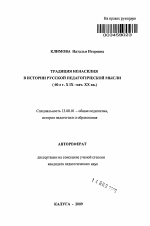 Автореферат по педагогике на тему «Традиция ненасилия в истории русской педагогической мысли», специальность ВАК РФ 13.00.01 - Общая педагогика, история педагогики и образования