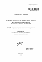 Автореферат по педагогике на тему «Формирование у педагога рефлексивной позиции в процессе дополнительного профессионального образования», специальность ВАК РФ 13.00.08 - Теория и методика профессионального образования