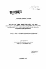 Автореферат по педагогике на тему «Педагогические условия совершенствования профессиональной подготовки студентов технических специальностей в системе открытого образования», специальность ВАК РФ 13.00.08 - Теория и методика профессионального образования