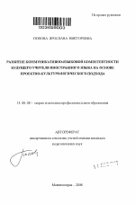 Автореферат по педагогике на тему «Развитие коммуникативно-языковой компетентности будущего учителя иностранного языка на основе проектно-культурологического подхода», специальность ВАК РФ 13.00.08 - Теория и методика профессионального образования